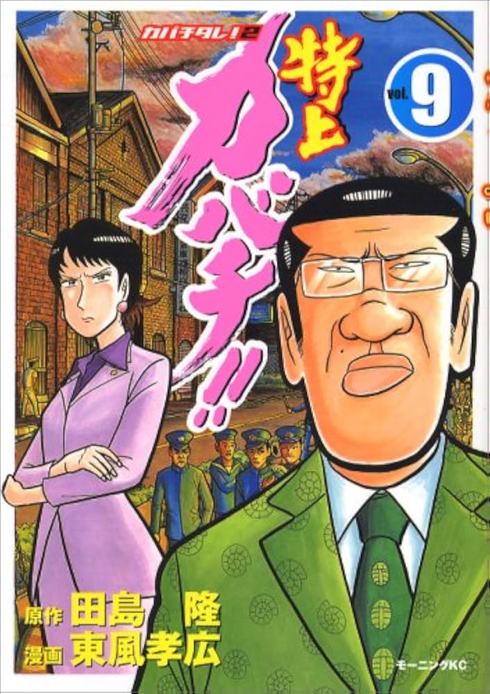 カバチタレ。特上カバチ。 特上カバチ！！ －カバチタレ！2－（1） (モーニング